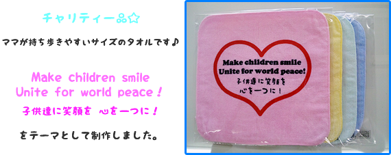 チャリティー品☆ ママが持ち歩きやすいサイズのタオルです♪ Make children smile Unite for world peace！ 子供達に笑顔を 心を一つに！ をテーマとして制作しました。