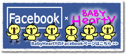 BabyHeartYのFacebookページはこちら >>” width=”408″ height=”175″ class=”aligncenter size-full wp-image-6869″ style=”margin-bottom: 50px;”></a></p>
<p><a name=