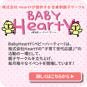 BabyHeartY（ベビーハーティー）は、 株式会社HeartYの”子育て世代応援♪”の 活動の一環として、 親子サークルを立ち上げ、 毎月様々なイベントを開催しています！